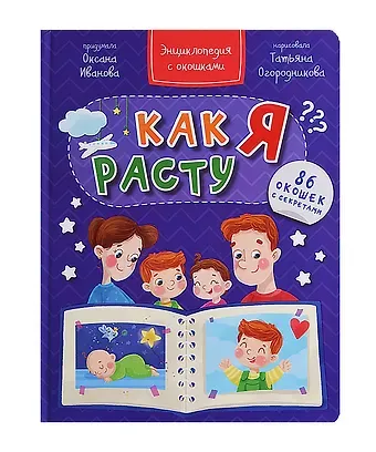 Оксана Иванова Как я расту. Энциклопедия с окошками. 86 окошек с секретами