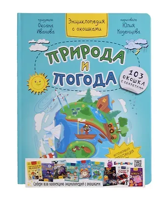 Оксана Иванова Природа и погода. Энциклопедия с окошками. 103 окошка с секретами