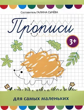Прописи для самых маленьких
