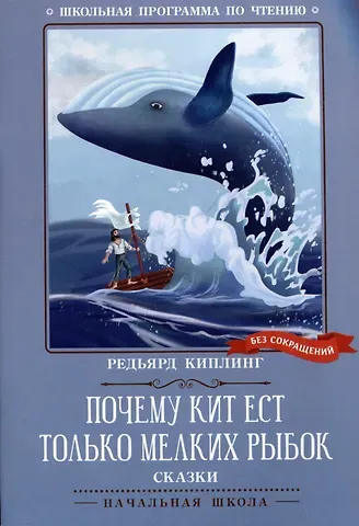 Редьярд Джозеф Киплинг Почему кит ест только мелких рыбок: сказки