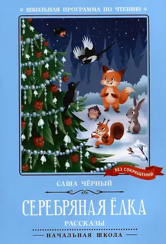 Саша Чёрный Серебряная елка: рассказы