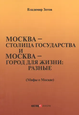 Владимир Борисович Зотов город для жизни: разные. Мифы о Москве