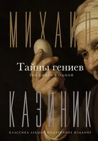 Михаил Семенович Казиник Тайны гениев. Три книги в одной