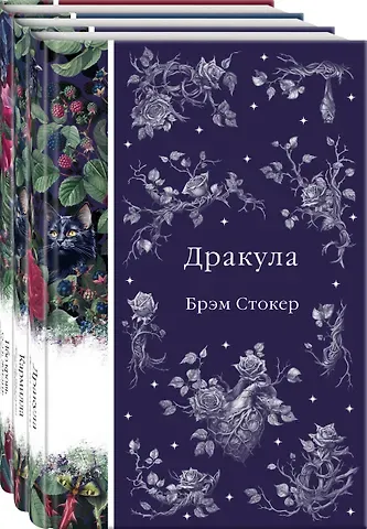 Джозеф Шеридан Ле Фаню, Брэм Стокер Набор: Бал вампиров (из 3-х книг: 