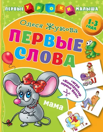 Олеся Станиславовна Жукова Первые слова