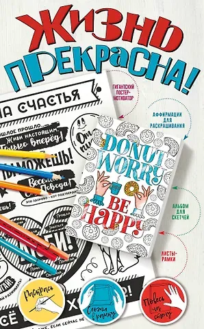 Жизнь прекрасна! Мотиваторы для хорошего настроения