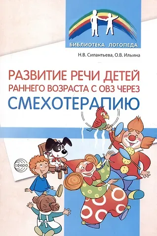 Ольга Вячеславовна Ильина, Наталья Владимировна Силантьева Развитие речи детей раннего возраста с ОВЗ через смехотерапию