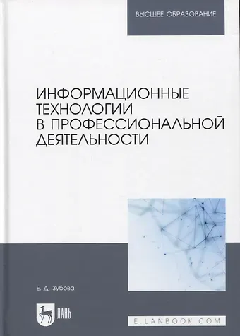 Елена Дмитриевна Зубова Информационные технологии в профессиональной деятельности. Учебное пособие для вузов