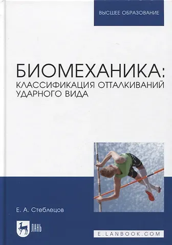 Евгений Андреевич Стеблецов Биомеханика: классификация отталкиваний ударного вида. Учебное пособие для вузов