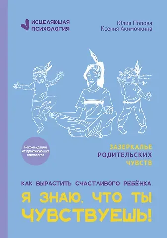 Юлия Попова, Ксения Акимочкина Я знаю, что ты чувствуешь!