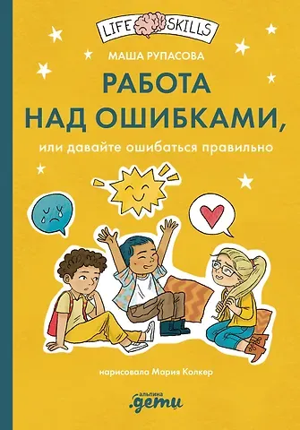 Маша Николаевна Рупасова Работа над ошибками, или давайте ошибаться правильно!