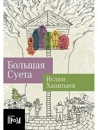 Ислам Иманалиевич Ханипаев Большая Суета