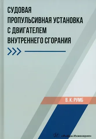 Виктор Карлович Румб Судовая пропульсивная установка с двигателем внутреннего сгорания