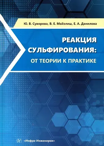 Елена Адольфовна Данилова, Владимир Ефимович Майзлиш, Юлия Валентиновна Суворова Реакция сульфирования. От теории к практике