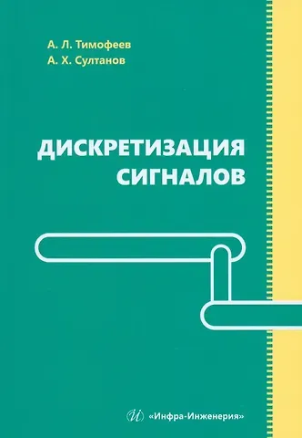 Александр Леонидович Тимофеев, Альберт Ханович Султанов Дискретизация сигналов