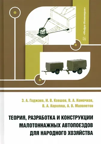 Игорь Викторович Ковшов, Захид Адыгезалович Годжаев, Валерий Анатольевич Комочков Теория, разработка и конструкции малотоннажных автопоездов для народного хозяйства