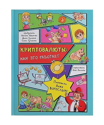 Оксана Иванова Криптовалюты: как это работает