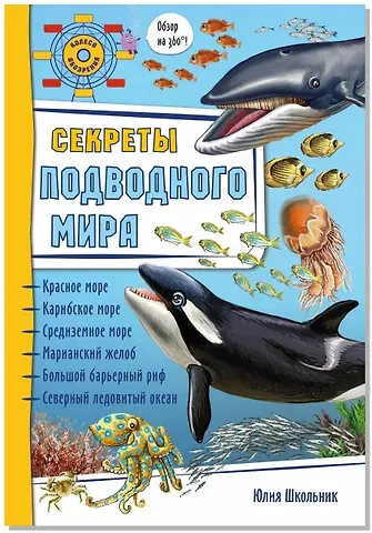 Юлия Константиновна Школьник Секреты подводного мира. Обзор на 360 градусов!