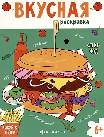 Книжка-раскраска для детей. Стритфуд