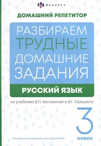 Марина Владимировна Енжевская Русский язык. 3 класс. Разбираем трудные домашние задания. Справочное издание для родителей