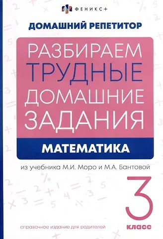 Елена Лунькова Математика. 3 класс. Разбираем трудные домашние задания. Справочное издание для родителей