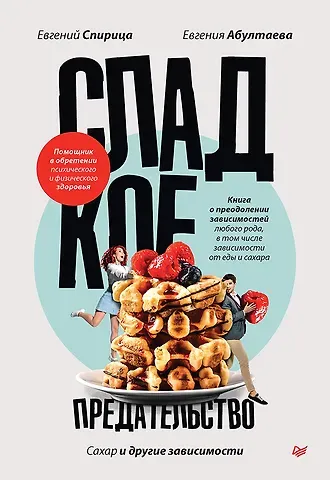 Евгений Валерьевич Спирица, Евгения Абултаева Сладкое предательство. Сахар и другие зависимости
