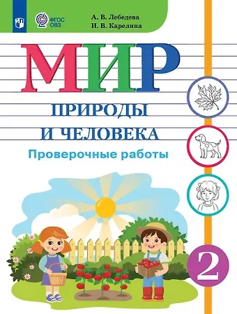 Ирина Валентиновна Карелина Мир природы и человека. 2 класс. Проверочные работы. Учебное пособие (для обучающихся с интеллектуальными нарушениями)