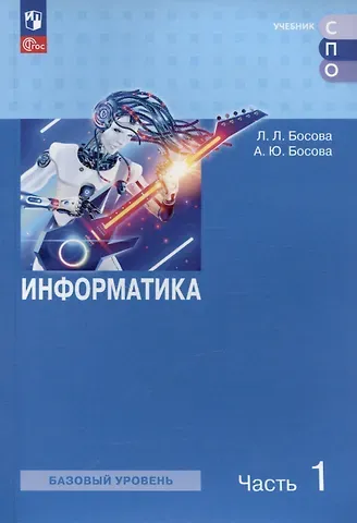 Анна Юрьевна Босова, Людмила Леонидовна Босова Информатика. Базовый уровень. Учебное пособие для СПО. В двух частях. Часть 1