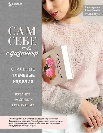 Екатерина Владимировна Степанова Сам себе дизайнер. Стильные плечевые изделия. Вязание на спицах сверху вниз