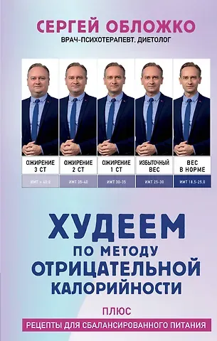 Сергей Михайлович Обложко Худеем по методу отрицательной калорийности. Плюс рецепты для сбалансированного питания