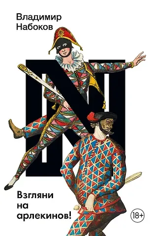 Владимир Владимирович Набоков Взгляни на арлекинов!