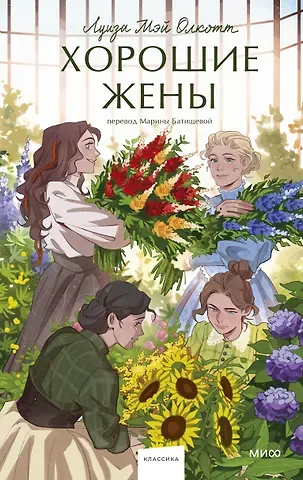 Луиза Мэй Олкотт Хорошие жены. Вечные истории. Young Adult