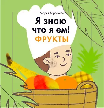 Мария Кардакова Я знаю, что я ем. Фрукты