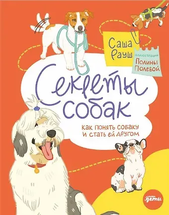 Саша Рауш Секреты собак. Как понять собаку и стать ей другом