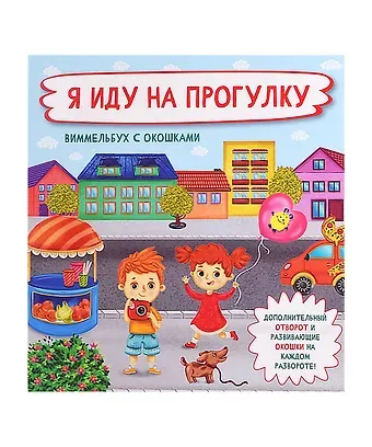 Оксана Иванова Я иду на прогулку.  Виммельбух с окошками