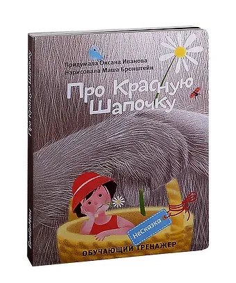 Оксана Иванова НеСказка про Красную Шапочку