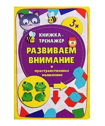 Оксана Иванова, Анастасия Чупрунова Книжка-тренажер «Развиваем внимание и пространственное мышление»