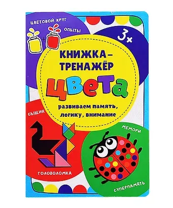 Оксана Иванова, Анастасия Чупрунова Книжка-тренажер «Цвета»