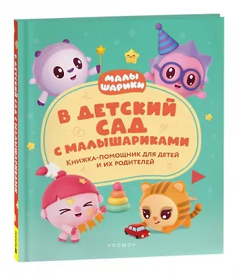 Надежда Л. Конча В детский сад с малышариками. Книжка-помощник для детей и их родителей