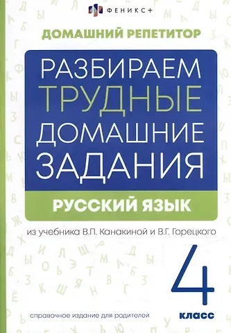 Марина Владимировна Енжевская Русский язык. 4 класс. Разбираем трудные домашние задания. Справочное издание для родителей