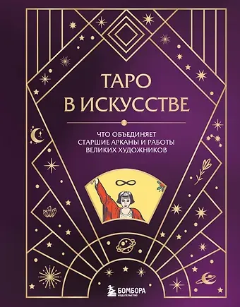 Анна Николаевна Николаева Таро в искусстве. Что объединяет старшие арканы и работы великих художников?