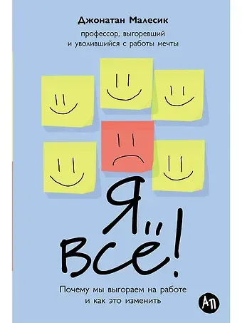 Джонатан Малесик Я все! Почему мы выгораем на работе и как это изменить