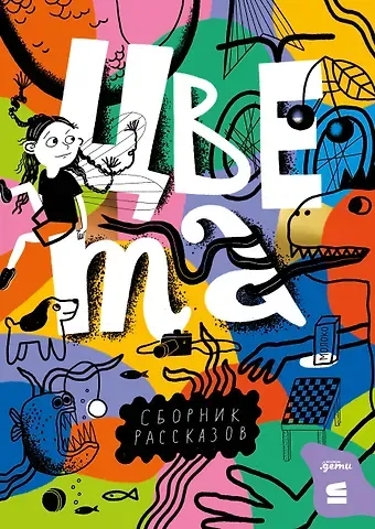 Антон Владимирович Соя, Алексей Александрович Олейников, Валя Филиппенко Цвета. Сборник рассказов