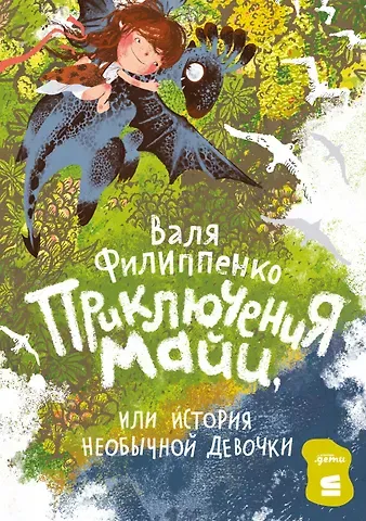Валя Филиппенко Приключения Майи, или История необычной девочки