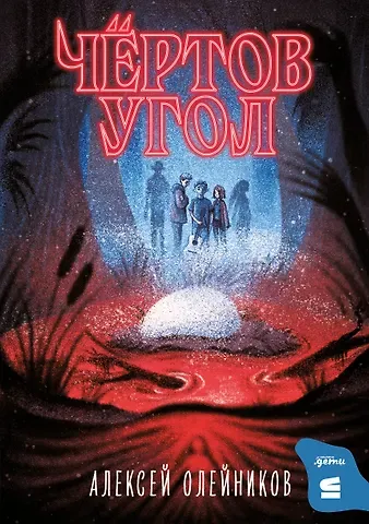 Алексей Александрович Олейников Чертов угол