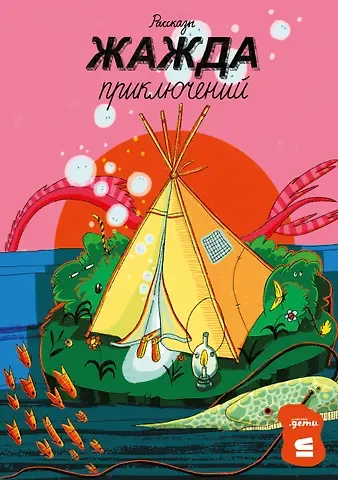 Алексей Александрович Олейников, Лариса Романовская, Яна Летт Жажда приключений. Рассказы