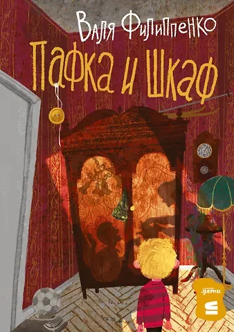 Валя Филиппенко Пафка и шкаф