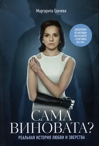 Маргарита Грачева Сама виновата? Реальная история любви и зверства