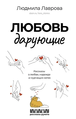 Людмила Лаврова Любовь дарующие. Рассказы о любви, надежде и мурчащих котах
