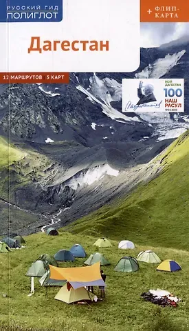 Алексей Юрьевич Калинин Дагестан. Путеводитель. 12 маршрутов, 5 карт (+ флип-карта)